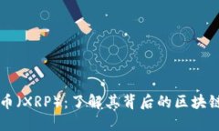 瑞波币（XRP）：了解其背后的区块链技术