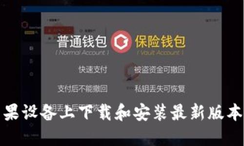 如何在苹果设备上下载和安装最新版本的TP钱包