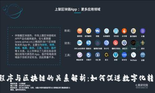 小程序与区块链的关系解析：如何促进数字化转型？