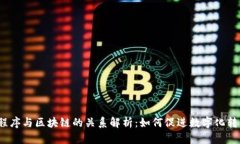 小程序与区块链的关系解析：如何促进数字化转