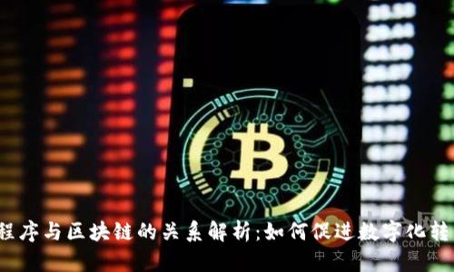 小程序与区块链的关系解析：如何促进数字化转型？