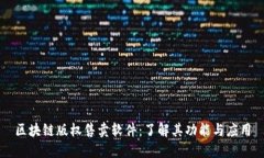 区块链版权售卖软件：了解其功能与应用