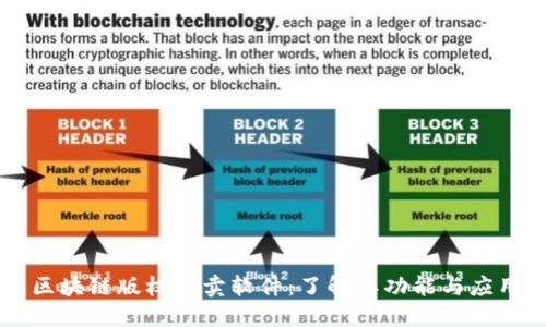 区块链版权售卖软件：了解其功能与应用