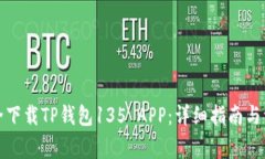 如何安全下载TP钱包135 APP：详细指南与注意事项