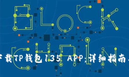 如何安全下载TP钱包135 APP：详细指南与注意事项