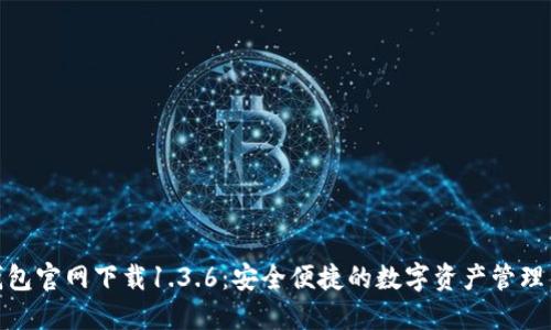 : TP钱包官网下载1.3.6：安全便捷的数字资产管理新选择