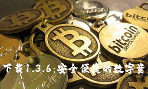 : TP钱包官网下载1.3.6：安全便捷的数字资产管理新选择