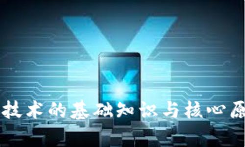 区块链技术的基础知识与核心原理解析