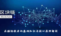 区块链技术的基础知识与核心原理解析
