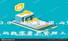以下是围绕 ＂TP钱包官网下载1.3.0＂ 的、关键词