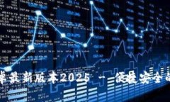 TP官方下载安卓最新版本2025 - 便捷安全的手机下