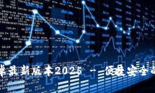 TP官方下载安卓最新版本2025 - 便捷安全的手机下载指南
