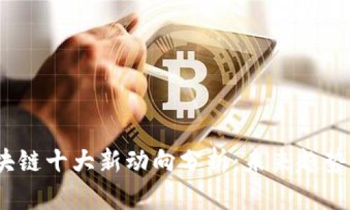 2023年区块链十大新动向分析：未来趋势与市场前景
