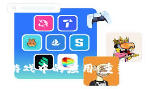 区块链技术在游戏中的应用：重塑未来的虚拟世界