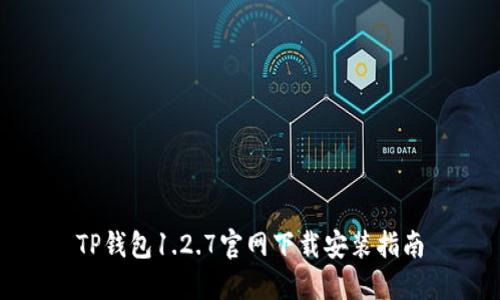 TP钱包1.2.7官网下载安装指南