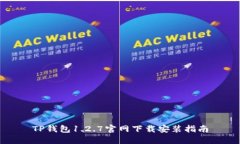 TP钱包1.2.7官网下载安装指南