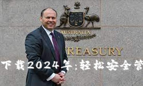 TP钱包最新版本下载2024年：轻松安全管理你的数字资产