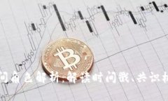 区块链中的时间角色解析：解读时间戳、共识机