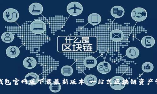 TP钱包官网版下载最新版本：一站式区块链资产管理