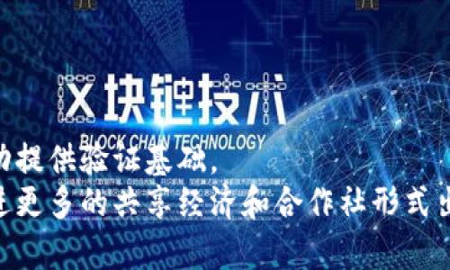    区块链电子信息技术详细解析：应用、优势与未来  / 

 guanjianci  区块链, 电子信息技术, 数字资产, 数据安全  /guanjianci 

## 内容主体大纲

1. **引言**
   - 区块链技术的起源与发展
   - 电子信息技术的定义与重要性

2. **区块链电子信息技术的基本概念**
   - 区块链的工作原理
   - 电子信息技术在区块链中的应用场景

3. **区块链电子信息技术的应用**
   - 政务与公共服务
   - 金融领域
   - 供应链管理
   - 知识产权保护

4. **区块链电子信息技术的优势**
   - 数据安全性
   - 去中心化
   - 透明性与可追溯性
   - 成本效益

5. **区块链电子信息技术的挑战**
   - 技术上的限制
   - 法律与监管的问题
   - 用户接受度

6. **区块链电子信息技术的未来趋势**
   - 与人工智能的结合
   - 与物联网的互动
   - 未来可能的社会影响

7. **总结**
   - 区块链电子信息技术的前景

## 详细内容

### 引言

区块链作为一种新兴的信息技术，自2009年比特币诞生以来，其应用场景逐步扩展到多个领域，其中包括金融、供应链、医疗等。而电子信息技术作为现代社会的基石，构成了数据和信息处理的主要框架。本文将深入探讨区块链电子信息技术的基本概念、应用、优势与未来趋势。

### 区块链电子信息技术的基本概念

区块链是一种分布式账本技术，其核心特征在于通过密码学保证数据的安全性和不可篡改性。它通过一系列节点共同维护信息的真实性和有效性。电子信息技术则是指利用电子技术获取、存储、处理和传输信息的技术。在区块链技术的支持下，电子信息技术被赋予了更高的安全性和透明度。

### 区块链电子信息技术的应用

在政务与公共服务领域，区块链可以用于身份验证和合同管理，从而减少腐败和提高公共服务的效率。在金融领域，区块链提供了去中心化的支付解决方案，使得跨境交易更加便捷。在供应链管理中，区块链的不可篡改特性为产品溯源提供了有力支持。知识产权方面，区块链则可以保障原创者的权益，防止盗版和侵权。

### 区块链电子信息技术的优势

相较于传统的信息技术，区块链电子信息技术具备突出的优势。首先，它保证了数据的安全性，通过去中心化的机制降低了数据被篡改的风险。其次，数据的透明性与可追溯性增强了用户对数据的信任。此外，区块链技术通过智能合约和自动化减少中介环节，从而提高效率降低成本。

### 区块链电子信息技术的挑战

尽管区块链技术优势显著，但也面临诸多挑战。从技术角度来看，扩展性和交易速度仍然是制约普及的重要因素。同时，法律和监管的不确定性让许多企业在应用时步履维艰。而用户的接受度也是关键，许多人对区块链的理解尚浅，影响了其广泛应用。

### 区块链电子信息技术的未来趋势

未来，区块链电子信息技术将与人工智能（AI）等其他前沿技术相结合，实现更智能、更高效的数据处理。同时，随着物联网的快速发展，区块链也将在设备间的智能交互中发挥重要作用。其对社会的整体影响，将在数字经济的背景下逐步显现。

### 总结

综上所述，区块链电子信息技术通过其独特的特性正在重塑我们的生活和工作方式。尽管面临一些挑战，但其未来发展潜力巨大，必将为各行各业带来深远的影响。

## 相关问题

### 问题1：区块链如何保障数据的安全性？

区块链如何保障数据的安全性？

区块链通过多种技术手段确保了数据的安全性，主要体现在以下几个方面：
首先，区块链采用于密码学算法，通过公钥和私钥的配对机制，确保只有拥有私钥的用户才能对数据进行访问和修改。这种机制极大程度地降低了数据被篡改或盗用的可能性。
其次，区块链记录的数据具有不可篡改性。一旦数据被写入区块链，任何人都无法对其进行修改或删除。这一点是因为每个数据块都包含前一个数据块的哈希值，形成了一条链。修改任何数据将影响整个链，从而使篡改容易被检测。
最后，区块链是分布式的，数据存储在多个节点上。这种去中心化的特性意味着，没有单个点的故障会导致数据丢失或被攻击。一旦某一节点受到侵害，其他节点仍然能保持数据的完整性，从而保障整体数据的安全。

### 问题2：区块链在金融领域的作用有哪些？

区块链在金融领域的作用有哪些？

区块链技术在金融领域的应用日益广泛，其主要作用表现在以下几个方面：
首先，区块链可以实现快速和低成本的跨境支付。传统的跨境支付需要经过多个中介机构，耗时且费用较高。区块链通过去中心化的网络，使得资金可以直接在各国之间迅速转移，从而减少了中介成本和时间延迟。
其次，区块链可以降低金融交易的欺诈风险。由于区块链的透明性与可追溯性，所有交易都在公共账本上记录，任何人都可以进行查阅和验证。这种透明度使得金融欺诈行为难以实现，大大提高了交易的安全性。
此外，区块链还可以支持智能合约的应用，进一步自动化金融处理流程。智能合约是一种自执行的合约，其条款直接由代码进行控制，要求各方在满足协议条件时自动执行。这种自动化能够显著提高效率，减少人工干预带来的错误。

### 问题3：区块链在供应链管理中的优势是什么？

区块链在供应链管理中的优势是什么？

在供应链管理中，区块链技术同样展现了其独特的优势：
首先，区块链提供了产品溯源的能力。通过将产品从原材料到最终消费的整个过程的数据记录在区块链上，用户可以随时查询到产品的来源和流通过程，这种透明度能够提升消费者的信任。
其次，区块链提升了供应链的效率。传统供应链往往由于信息滞后，导致各方在协调时的沟通成本较高。而在区块链上，所有相关方都可以实时访问到最新数据，从而提高互动效率，减少误解和延误。
此外，区块链的去中心化特性使得供应链的管理更具韧性。即使某一环节出现了问题，其他环节仍能按照真实的数据作出调整，降低整体供应链的风险。

### 问题4：区块链技术如何与人工智能相结合？

区块链技术如何与人工智能相结合？

区块链技术与人工智能（AI）的结合促进了两个领域的交叉创新，其整合的方式主要体现在以下几个方面：
首先，区块链为AI提供了一个可信赖的数据来源。AI模型的有效性依赖于输入数据的质量，而区块链的不可篡改性确保了数据的可靠性，进而提高了AI决策的准确性。
其次，AI可以在区块链上实现更为智能的合约处理。例如，利用机器学习算法分析交易模式，从而自动化执行智能合约，降低人为操作可能带来的错误。
此外，AI能够区块链网络的性能。通过数据分析和预测模型，AI可以帮助识别网络中的瓶颈和潜在风险，增强区块链的整体效率。

### 问题5：区块链电子信息技术在医疗领域的应用有哪些？

区块链电子信息技术在医疗领域的应用有哪些？

在医疗领域，区块链电子信息技术的应用逐渐被重视，主要体现在：
首先，区块链可用于患者数据的存储与管理。通过将患者的健康信息以加密方式存储在区块链上，医务人员可以实时获取患者病历，避免信息遗漏和错误，提高诊疗质量。
其次，其可以实现药品追溯，防止假药的流入。通过区块链对药品生产、运输及销售的全程监管，确保药品的来源可追溯，有效维护患者的安全。
此外，区块链还可以促进医疗研究数据的共享与合作。借助区块链的透明性和去中心化特性，医疗机构能更容易地分享和整合数据，加速医学研究的进展。

### 问题6：未来区块链技术的社会影响有哪些？

未来区块链技术的社会影响有哪些？

展望未来，区块链技术将深刻影响社会多个层面：
首先是信任的重塑。区块链的透明性与不可篡改性让各方在交易中减少信任成本，潜在地提高社会对政府、企业和机构的信任。
其次，区块链可能会促进数字身份的安全构建。未来个人的身份信息可以在区块链上以加密形式存储，降低身份被盗的风险，并为各种在线活动提供验证基础。
最后，区块链还可能影响社会经济结构。其去中心化的特性可能会使得许多传统中介角色消失，从而导致现有商业模式和经济模式的变革，促进更多的共享经济和合作社形式出现。