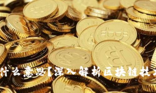 区块链Type是什么意思？深入解析区块链技术的类型与应用
