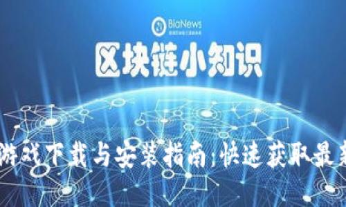TP19游戏下载与安装指南：快速获取最新版本