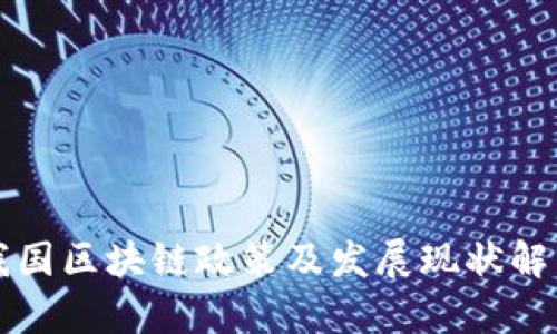 我国区块链政策及发展现状解析