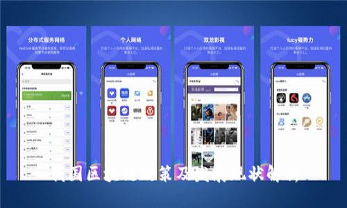 我国区块链政策及发展现状解析