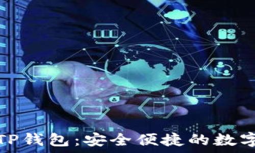   
下载最新版本TP钱包：安全便捷的数字资产管理工具