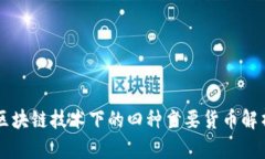 区块链技术下的四种主要货币解析