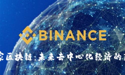 以太家区块链：未来去中心化经济的新便利