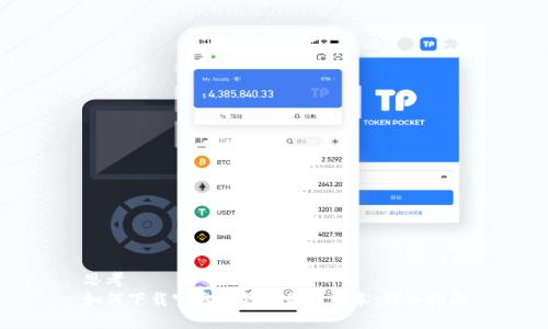 思考  
如何下载官方TP钱包最新版本：详细指南