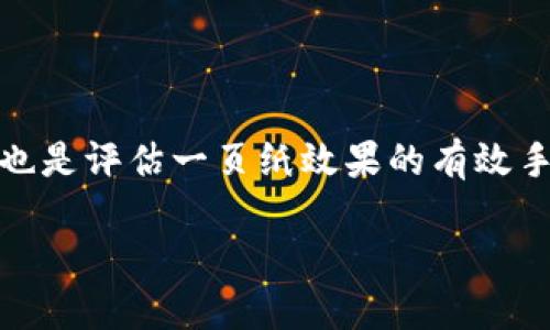 思考一个接近且的  
  区块链一页纸是什么意思？详解其概念与应用 / 

相关的关键词  
 guanjianci 区块链, 一页纸, 概念, 应用 /guanjianci 

---

### 内容主体大纲

1. **引言**
   - 区块链的定义
   - 一页纸的概念

2. **区块链的基本概念**
   - 区块链的工作原理
   - 区块链的发展史

3. **一页纸的意义**
   - 一页纸在各领域的使用
   - 一页纸与信息简化的关系

4. **区块链一页纸的作用**
   - 为什么要使用一页纸介绍区块链
   - 一页纸如何帮助理解区块链技术

5. **应用实例**
   - 不同行业如何利用区块链一页纸
   - 企业如何使用一页纸提高效率

6. **未来展望**
   - 区块链技术的发展趋势
   - 一页纸在区块链教育中的潜力

7. **总结**
   - 区块链一页纸的重要性

---

### 引言

在当今数字化的时代，区块链技术迅速崛起，吸引了越来越多的关注。然而，涉及区块链的概念和技术复杂性让很多人感到困惑。为了解决这一问题，“区块链一页纸”的概念应运而生，它旨在用简单易懂的形式来概括复杂的区块链技术和其应用。在本文中，我们将深入探讨“区块链一页纸”的意义、作用以及其在各行业中的应用实例。

### 区块链的基本概念

区块链的工作原理
区块链是一个分布式数据库，允许在多个参与者之间共享和验证数据，而无需通过中央权威。每个参与者都持有一个完整的区块链副本，确保数据透明且难以篡改。数据以区块的形式存储，并通过加密技术连接在一起，形成链条。

区块链的发展史
区块链技术最早于2008年被中本聪提出，其主要应用在比特币中。随着技术的不断发展，区块链已逐步扩展至金融、供应链、医疗等多个领域。通过不断地创新和应用，区块链在全球经济中扮演了越来越重要的角色。

### 一页纸的意义

一页纸在各领域的使用
一页纸通常是指能够在一张纸上简单明了地概括复杂信息的形式。无论是在商业计划、产品介绍，还是技术文档中，一页纸都能更有效地传递信息，帮助受众快速理解。

一页纸与信息简化的关系
一页纸的优势在于其信息的高度浓缩以及可读性。通过甄选关键信息并加以整合，可以显著降低信息过载的风险，使读者能在短时间内获取所需的核心信息。

### 区块链一页纸的作用

为什么要使用一页纸介绍区块链
由于区块链技术的复杂性，许多人在接触到相关信息时会感到迷惑。一页纸可以帮助人们快速抓住要点，理解区块链的基本原理及其应用场景。

一页纸如何帮助理解区块链技术
通过将区块链的主要特点、优势及潜在应用简化为一页纸，能够加强受众对区块链的吸引力，促进其对数字货币、智能合约以及去中心化的理解。

### 应用实例

不同行业如何利用区块链一页纸
区块链技术在金融、物流、医疗等行业都有广泛应用。一页纸可以帮助这些行业的从业者快速了解区块链的相关信息，以便在实际操作中更有效地运用这些技术。

企业如何使用一页纸提高效率
企业可以通过制作区块链一页纸来向员工、客户以及合作伙伴清晰地传递区块链的优势及应用，从而提高信息传达的效率，减小沟通成本。

### 未来展望

区块链技术的发展趋势
随着区块链技术的不断成熟，未来可能会有更多的创新应用。对区块链一页纸的需求也将会与日俱增，尤其是在教育与培训领域中。

一页纸在区块链教育中的潜力
在区块链教育中，使用一页纸作为教学工具，可以提高学习的效率，帮助学生更快地掌握技术要点，提升整体学习效果。

### 总结

“区块链一页纸”作为一种有效的信息传递形式，极大地提升了人们对区块链技术的理解和应用。通过简单明了的方式展示复杂的内容，可以帮助更多人接触、理解并应用区块链技术，从而推动这一新兴行业的健康发展。

---

### 相关问题

1. **区块链一页纸的基本结构是什么？**
   - 区块链一页纸的基本结构是什么？
   在撰写区块链一页纸时，确保包含区块链的定义、工作原理、主要应用场景和好处等信息。这将使读者在最短时间内掌握最关键的内容。通常，可以通过分段和关键要点的形式加以展示，保证信息逻辑清晰。

2. **如何确保我的区块链一页纸内容准确性？**
   - 如何确保我的区块链一页纸内容准确性？
   为了确保信息准确，建议查阅专业文献、行业报告等权威资料，并参考业内专家的评论。与行业专家进行交流，或是参与相关研讨会，也能进一步增强对区块链信息的准确性和权威性。

3. **区块链一页纸适合哪些人群？**
   - 区块链一页纸适合哪些人群？
   区块链一页纸适合广泛的人群，包括对区块链感兴趣的普通公众、投资者、企业管理者以及学术研究人员等。无论他们的专业背景如何，一页纸都能帮助他们快速了解并掌握区块链的基本知识和潜在应用。

4. **将来自不同领域的区块链一页纸融合到一起是否可行？**
   - 将来自不同领域的区块链一页纸融合到一起是否可行？
   将不同领域的区块链一页纸相互融合是非常可行的。这样的做法不仅能展示区块链的跨领域应用，还能促使各行业的相互学习与借鉴。然而，融合时要注意保留各自领域的特殊性与独特观点，使信息传递保持准确与清晰。

5. **如何实际应用一页纸的内容？**
   - 如何实际应用一页纸的内容？
   一页纸的内容可以通过各种形式进行传播，如制作成PPT进行讲解、在企业内部培训中使用，或是在网络上分享等。通过适当的渠道传播，可以帮助更多人理解区块链，并从中受益。

6. **如何评估区块链一页纸的效果和反馈？**
   - 如何评估区块链一页纸的效果和反馈？
   为了评估一页纸的效果，可以通过收集受众的反馈、调查问卷和直接沟通等方式获取意见。此外，观察受众对区块链内容的理解和兴趣程度的变化，也是评估一页纸效果的有效手段。

此内容大纲和问题详解可以为创建3700字以上的具体内容提供基础。请依据此框架和主题进行更深入的撰写。
