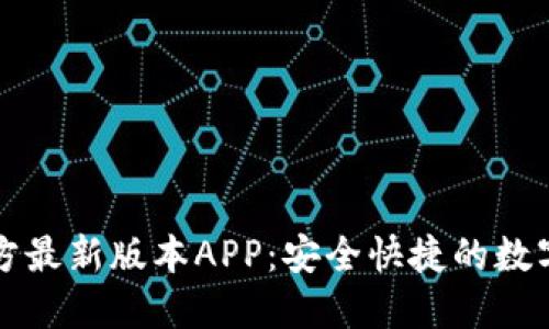 下载TP钱包官方最新版本APP：安全快捷的数字资产管理工具