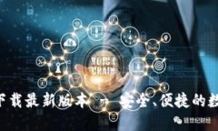 TP钱包APP官网下载最新版本 - 安全、便捷的数字资