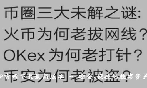 TP钱包APP官网下载最新版本 - 安全、便捷的数字资产管理工具