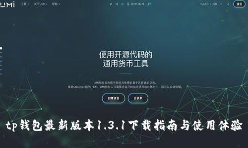 tp钱包最新版本1.3.1下载指南与使用体验