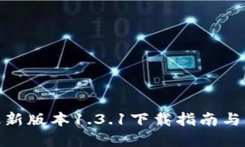 tp钱包最新版本1.3.1下载指南与使用体验