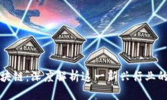 存储项目区块链：深度解析这一新兴行业的现状