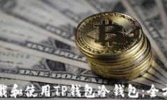 如何下载和使用TP钱包冷钱包：全方位指南