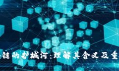 区块链的护城河：理解其含义及重要性