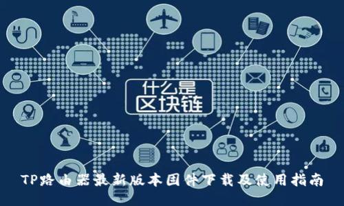 TP路由器最新版本固件下载及使用指南
