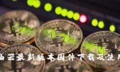 TP路由器最新版本固件下载及使用指南