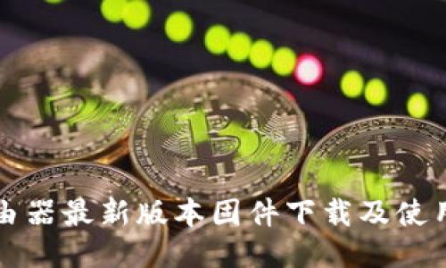 TP路由器最新版本固件下载及使用指南