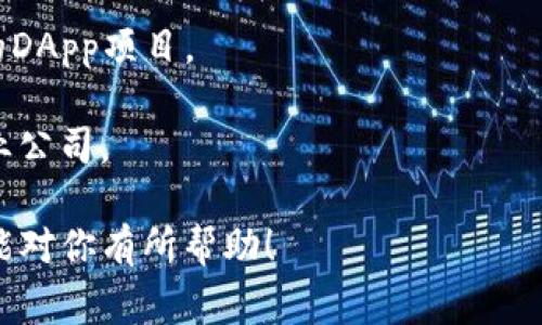 区块链项目奖项通常是指在区块链领域内，为了表彰优秀的区块链项目、技术创新或团队而设立的各种奖项。这些奖项可以侧重于不同的领域，比如技术创新、商业价值、社会影响等。以下是一些比较知名的区块链奖项名称：

1. **Block Awards**: 这是一个全球性的区块链奖项，旨在表彰在区块链行业中的杰出贡献。

2. **Crypto Awards**: 该奖项致力于表彰在加密货币和区块链领域内的杰出项目和个人。

3. **Blockchain Innovation Awards**: 该奖项关注技术创新和应用，表彰在区块链技术方面具有突破性进展的项目。

4. **Global Blockchain Summit Awards**: 这是一个全球性的峰会，为各类区块链项目提供一个展示和竞赛的平台。

5. **IEEE Blockchain Innovation Awards**: 由电气与电子工程师学会（IEEE）主办，致力于表彰在区块链技术研究和应用方面的杰出人员和项目。

6. **Dapp Awards**: 专注于去中心化应用程序（DApps）的奖项，表彰最具创新性和影响力的DApp项目。

7. **Best Blockchain Startups Awards**: 该奖项奖励在启动阶段表现出色的区块链创业公司。

这些奖项不仅可以帮助提升项目的知名度，还能促进区块链技术的发展和应用。希望这些信息能对你有所帮助！