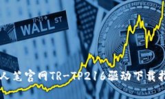 唐人笔官网TR-TP216驱动下载指南