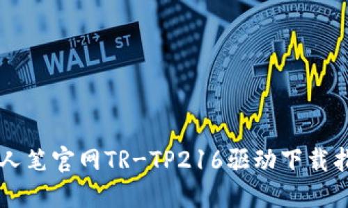 唐人笔官网TR-TP216驱动下载指南