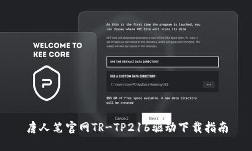 唐人笔官网TR-TP216驱动下载指南