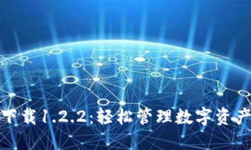 TP钱包官网下载1.2.2：轻松管理数字资产的最佳选择