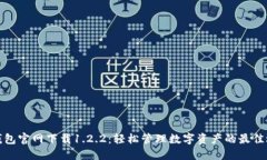 TP钱包官网下载1.2.2：轻松管理数字资产的最佳选